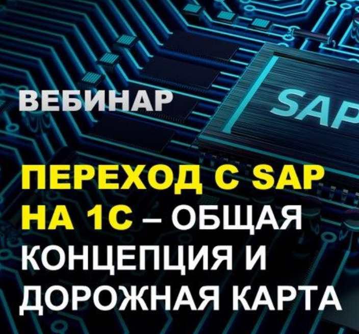 [УЦ - 1] Переход с SAP на 1С – общая концепция и дорожная карта 2022 (Андрей Мироненко)