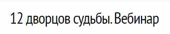 12 дворцов судьбы. Вебинар (Оксана Андреева)