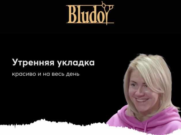 [Bludoy School] Утренняя укладка (Иван Блудой)