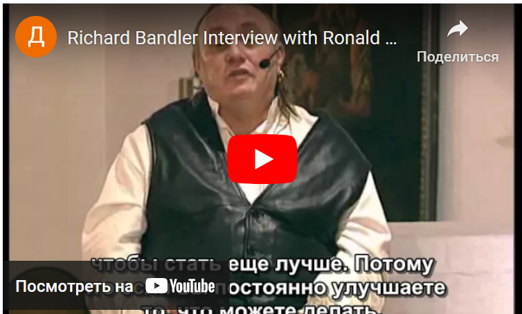 Что такое НЛП (Ричард Бэндлер)
