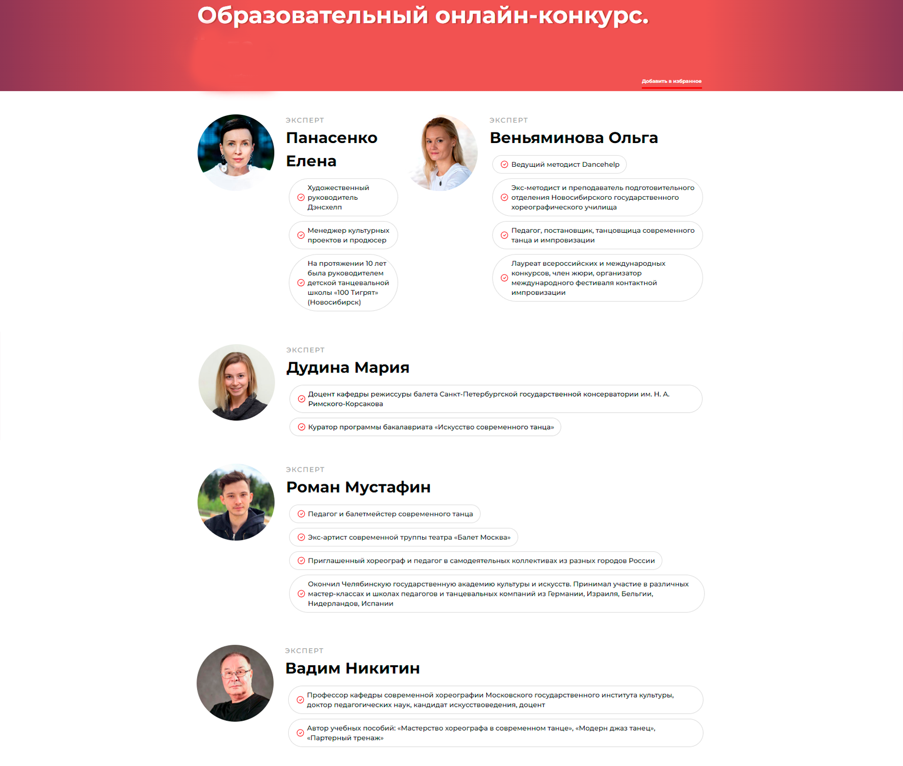 I Образовательный онлайн-конкурс для хореографов. Современный танец (Мария Дудина, Роман Мустафин, Ольга Веньяминова, Вадим Никитин, Елена Панасенко)