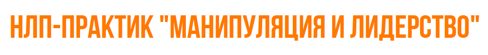 [Институт Современного НЛП] НЛП-Практик Манипуляция и Лидерство (Михаил Плехатый)