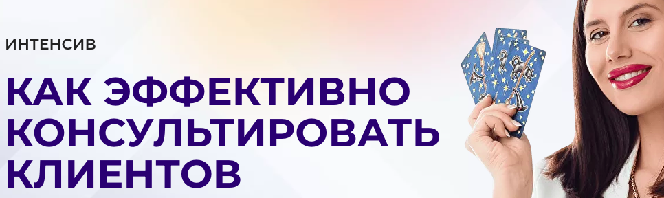 Как эффективно консультировать клиентов. Тариф Только посмотреть (Дженнифер Митчелл)