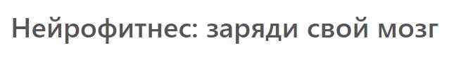 [МСППН] Нейрофитнес: заряди свой мозг. Тайм-коды + Видео (Алексей Икорский)