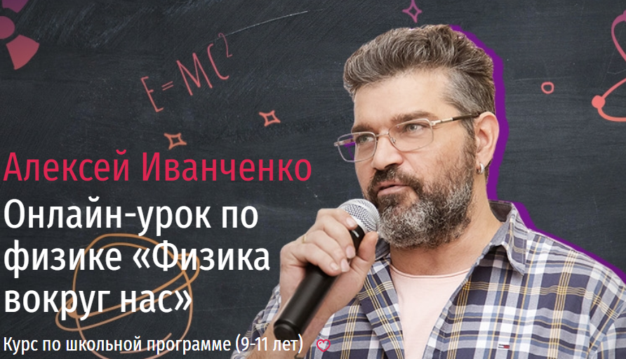 [Прямая речь] Онлайн-урок по физике «Физика вокруг нас» (Алексей Иванченко)