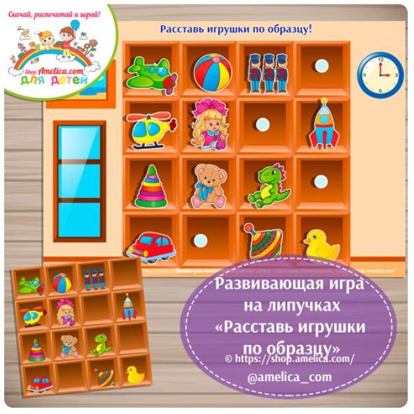 [shop.amelica] Развивающая игра на липучках для детей «Расставь игрушки на полки по образцу» (Светлана Шапошникова)