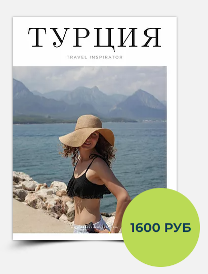 [TravelInspirator] Гайд по Турции