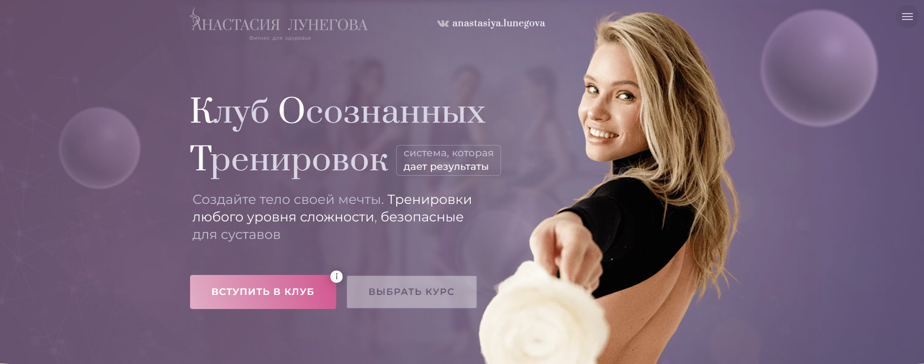 Клуб осознанных тренировок. Декабрь-январь-февраль (Анастасия Лунегова)