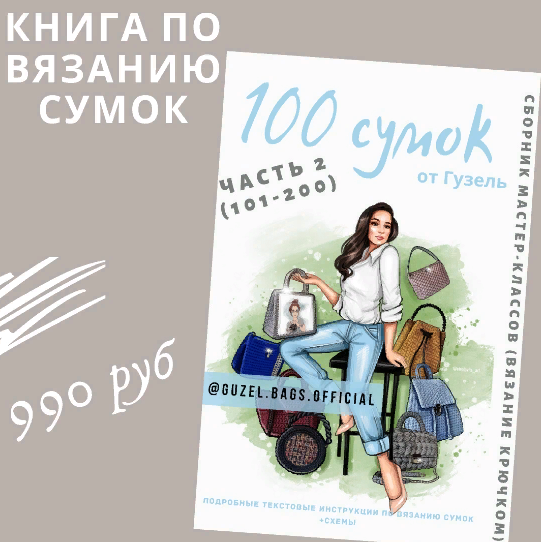 Книга по вязанию сумок. 100 сумок от Гузель. Часть 2 (Гузель Гайнутдинова)
