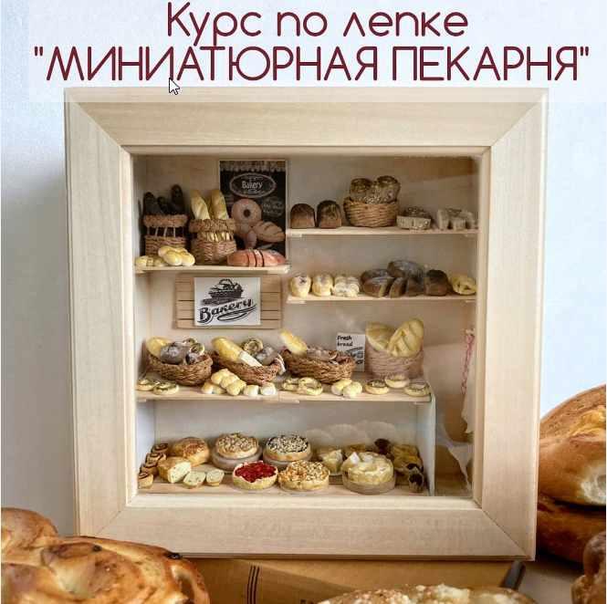 Курс по лепке "Миниатюрная пекарня" (yum_yum_miniatures)