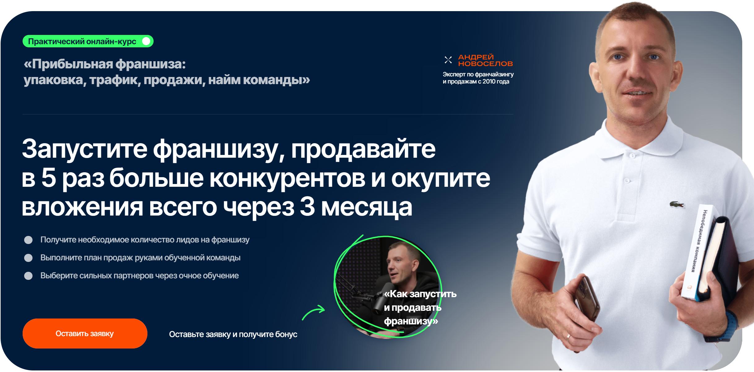Курс по запуску франшизы (Андрей Новоселов)