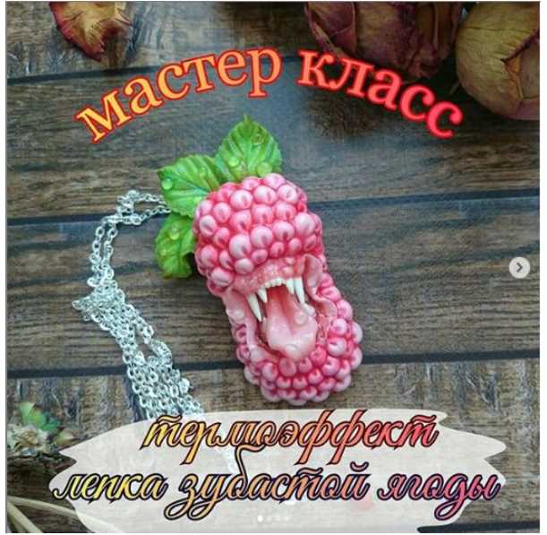 [Лепка] МК "Термоэффект и лепка зубастой малинки" (sveta_trushagina)