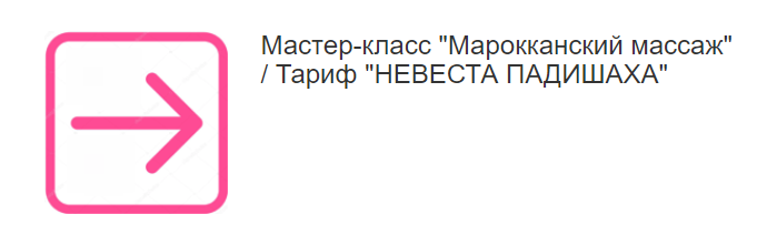 Марокканский массаж. Тариф Невеста Падишаха (Этель Аданье)