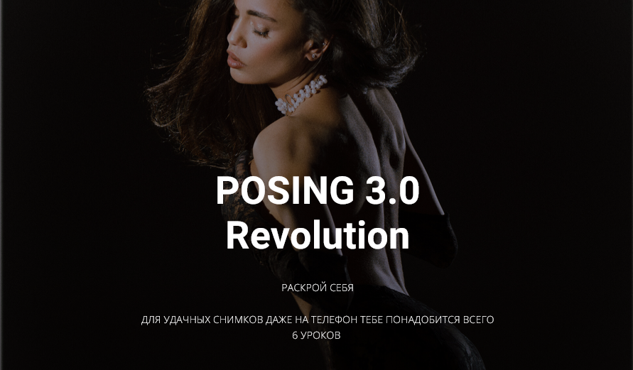 Позинг 3.0 Revolution (Тая Борисова)