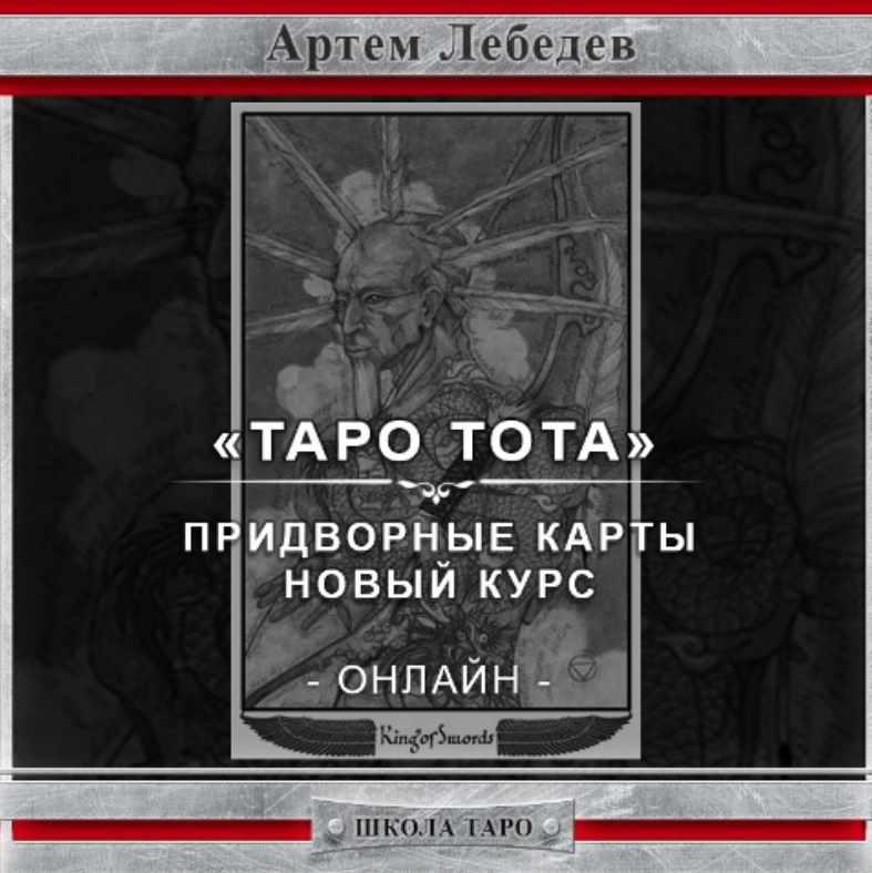Придворные карты. Новый материал - онлайн курс таро Тота (Артем Лебедев)