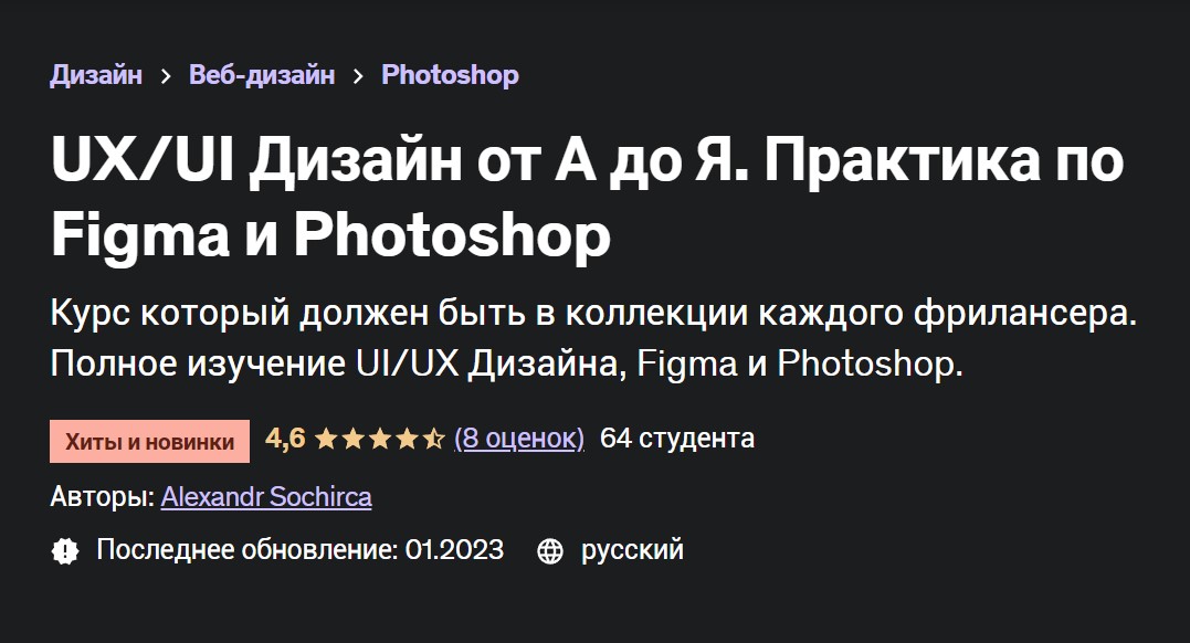 [Udemy] UX/UI Дизайн от А до Я. Практика по Figma и Photoshop (Александр Сокирка)