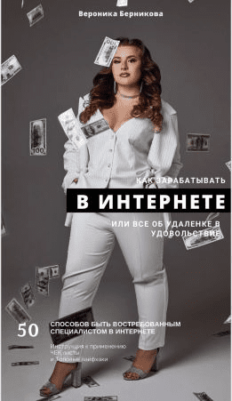 [_verona_] Как зарабатывать в Интернете или всё об удаленке в удовольствие (Вероника Берникова)