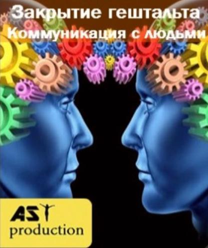 Закрытие гештальтов. Вся серия! (AST production)