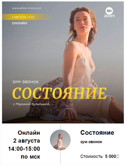 Зум-звонок: Состояние  (Марина Кульпина)
