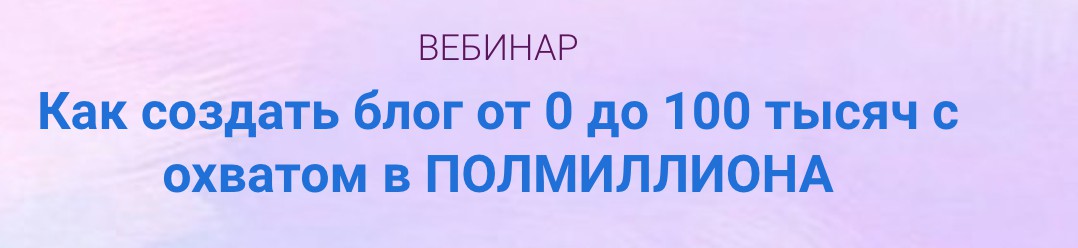 [Инстафабрика] Как создать блог от 0 до 100 тысяч с охватом в ПОЛМИЛЛИОНА(Катя Раевская,Алена Рейес)