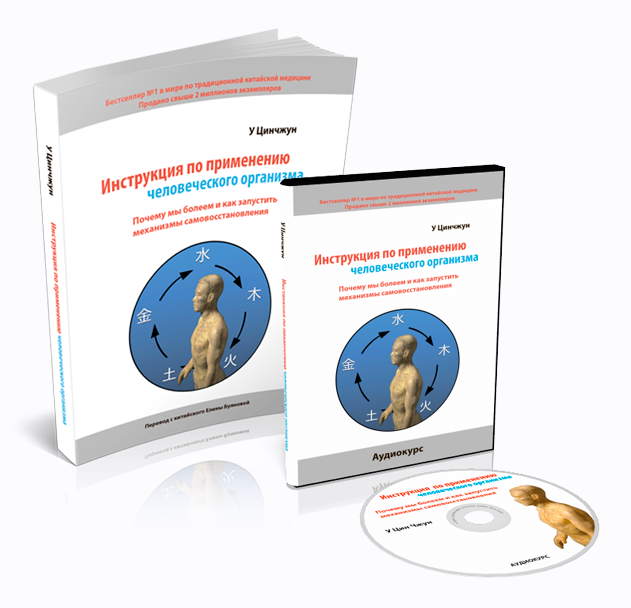 Инструкция по применению человеческого организма. Часть 1 (У Цинчжун)