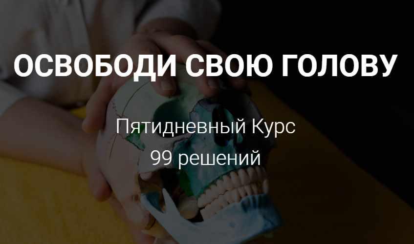 Марафон Освободи свою голову (Заира Долова)