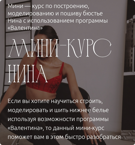 [proshitye] Мини-курс «Нина» в программе «Валентина» (Евгения Макаренко)