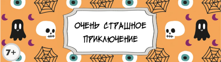 Сценарий детского квеста “Очень страшное приключение” [kvest-doma]