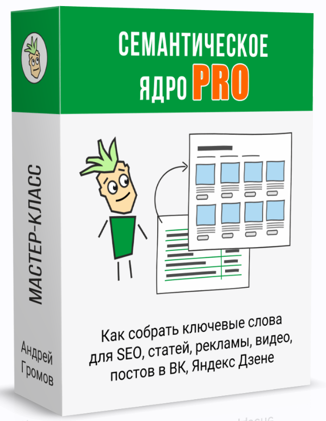 Семантическое ядро PRO (Андрей Громов)