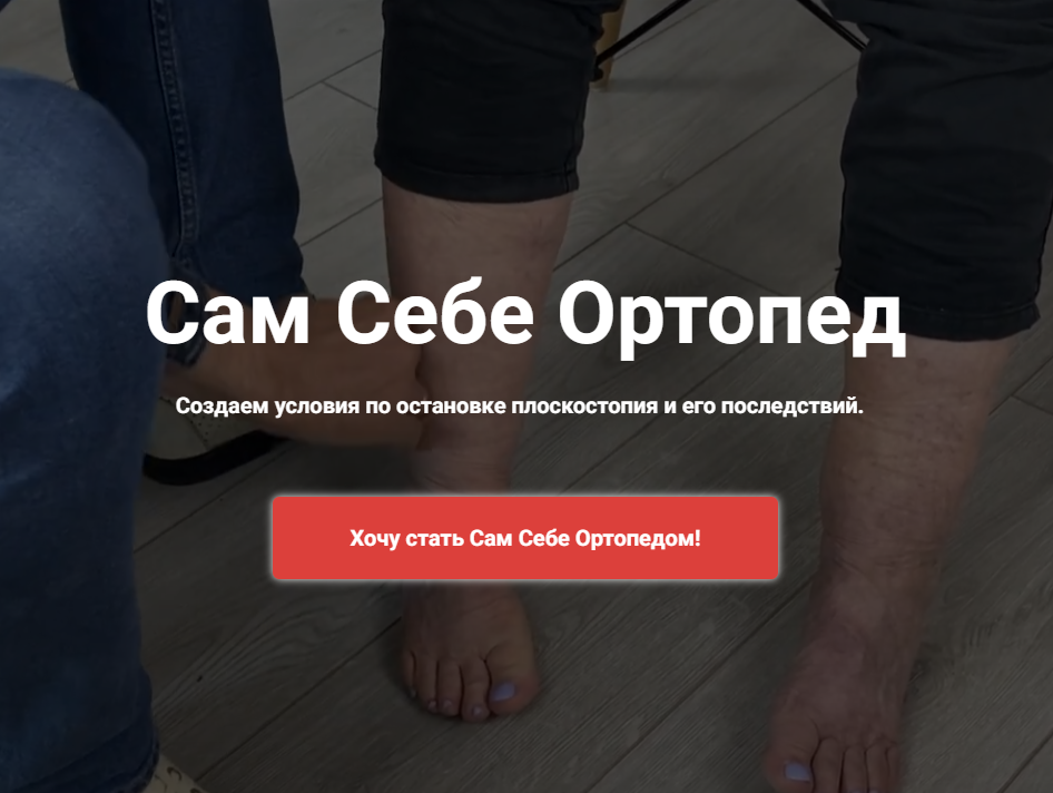 [Школа Ног] Сам Себе Ортопед. Тариф Видео задания