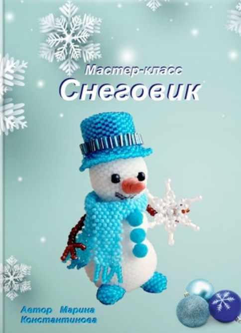 Снеговик (Марина Константинова)