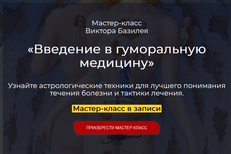 Введение в гуморальную медицину (Виктор Базилей)