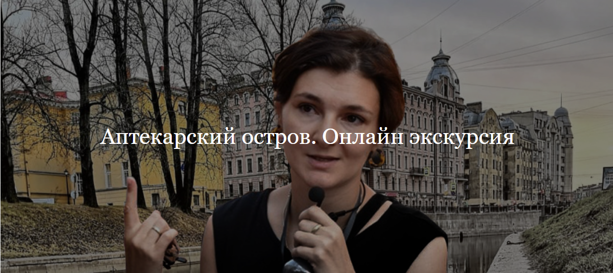 [ДК Лурье] Аптекарский остров (Софья Лурье)