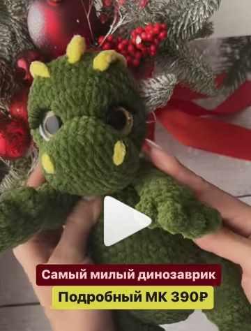 [Grebneva_toys] Дино (Светлана Гребнева)