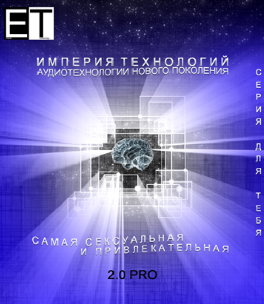 [Империя технологий] Самая сексуальная и привлекательная 2.0 pro