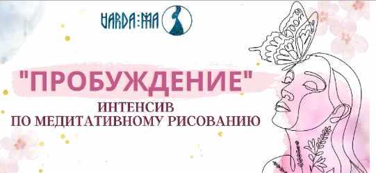 Интенсив Пробуждение (Варда Ма)