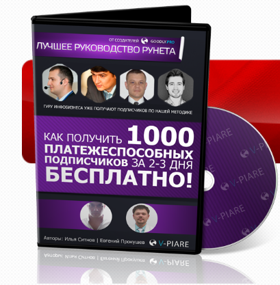 Как получить 1000 подписчиков за 2-3 дня (Илья Ситнов)