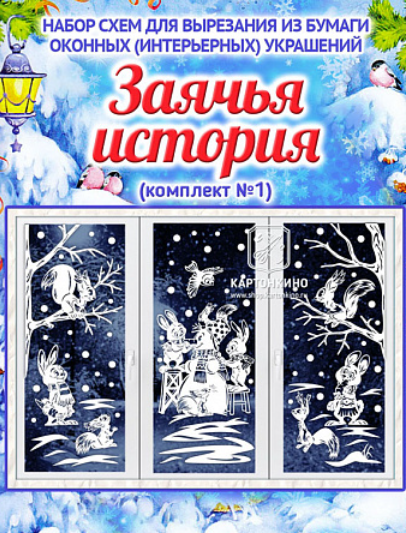 [kartonkino.ru] Праздничные интерьерные украшения «Заячья история» (комплект №1) (Елена Колоскова, Илья Есаулов)