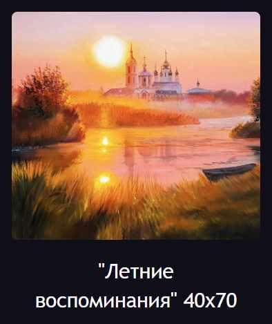 Летние воспоминания (Ольга Базанова)