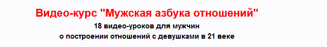 Мужская азбука отношений (Владимир Рябов, Никита Мартынов)