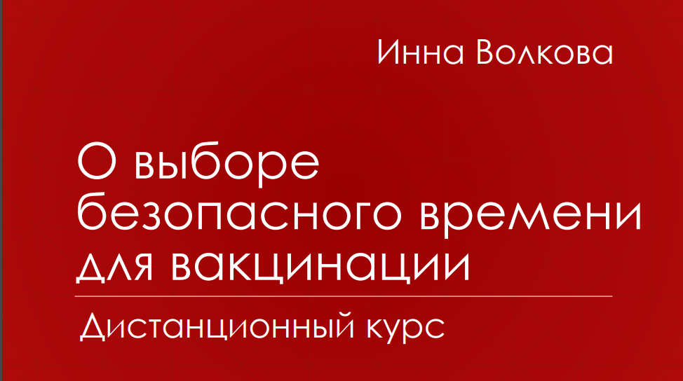 О выборе безопасного момента времени для вакцинации (Транскрибация) (Инна Волкова)