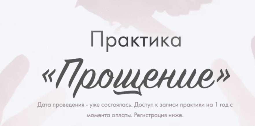 Практика «Прощение» (Юлия Ивлиева)