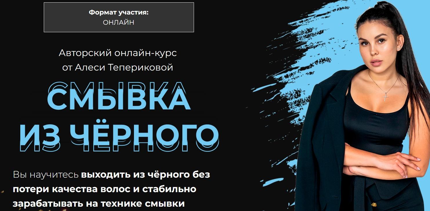 Смывка из черного. Тариф Просто посмотрю (Алеся Теперикова)