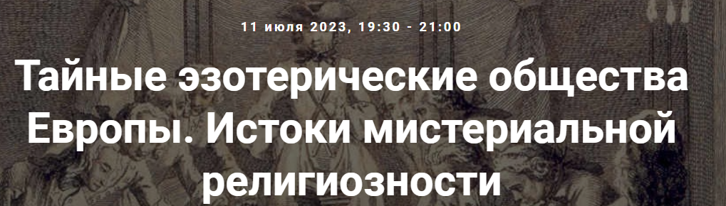 [Точка интеллекта] Тайные эзотерические общества Европы. Истоки мистериальной религиозности (Иван Негреев)