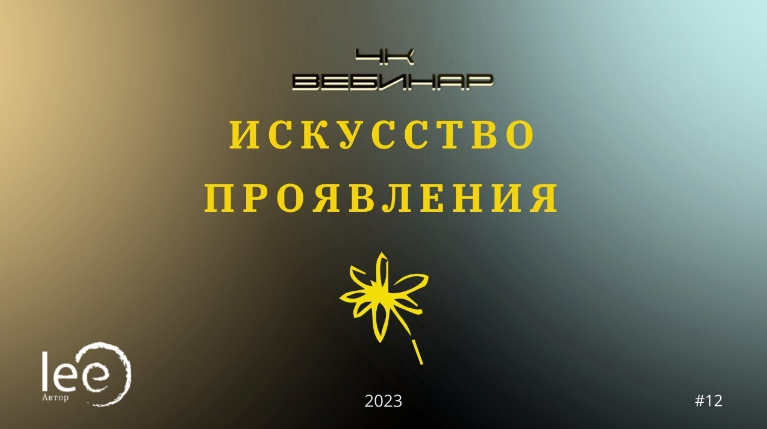 Вебинар «4к: Искусство Проявления» (Lee)