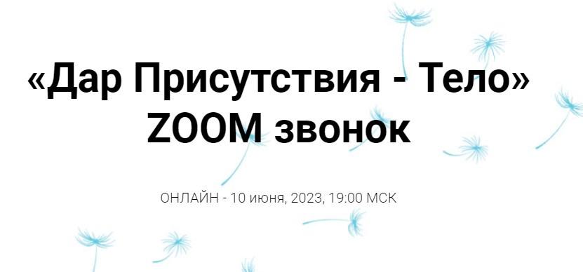[Access Consciousness] Дар Присутствия - Тело (Инга Ким)