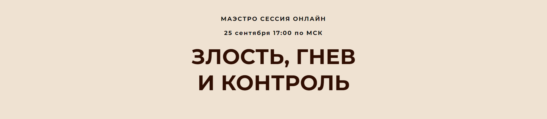 [Access Consciousness] Маэстро Сессия Злость, гнев и контроль (Дарья Хэнсон)