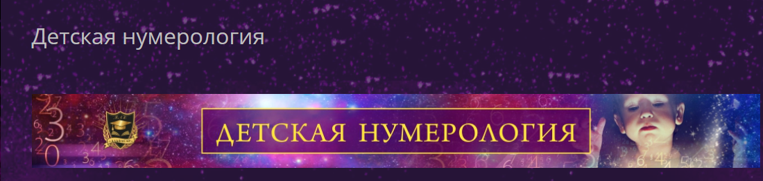 [Alvasar] Детская нумерология (Айрэн По, Джули По)