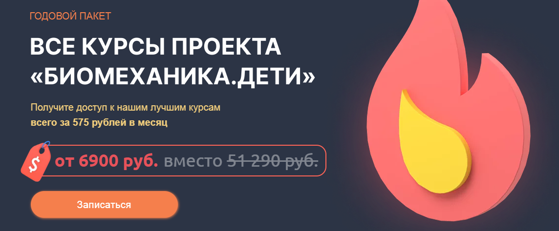[Биомеханика.Дети] Все курсы проекта Биомеханика.Дети. Тариф Без тренера (Юлия Блюм, Юлия Разумова)