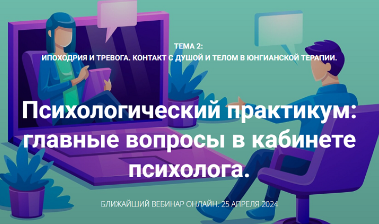 Ипоходрия и тревога. Контакт с душой и телом в юнгианской терапии. Вебинар 3 и 4 (Станислав Раевский)